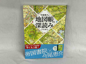 地図帳の深読み 今尾恵介