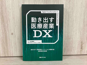 動き出す医療産業DX 木村廣道　病院医薬品産業