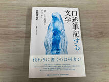 【初版】◆ 口述筆記する文学 田村美由紀_画像1