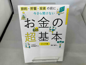 今さら聞けないお金の超基本 泉美智子