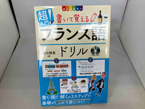 超入門!書いて覚えるフランス語ドリル 白川理恵