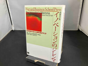 イノベーションのジレンマ 増補改訂版 クレイトン・クリステンセン 翔泳社