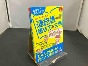 場面別でよくわかる!ユーキャンの保育連絡帳の書き方&文例 横山洋子