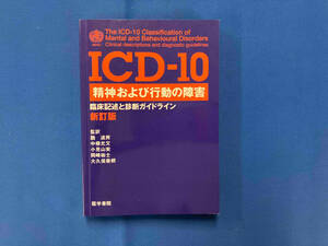 ICD‐10 精神および行動の障害 融道男