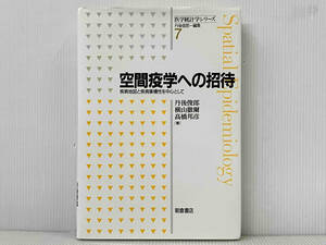 「空間疫学への招待」 丹後俊郎