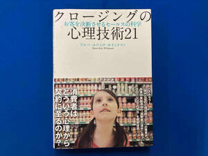 クロージングの心理技術21 ドルー・エリック・ホイットマン