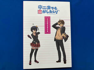 中二病でも恋がしたい! 公式設定資料集 京都アニメーション