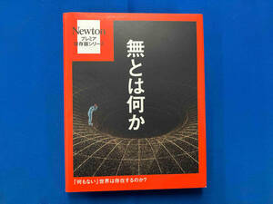 無とは何か ニュートンプレス