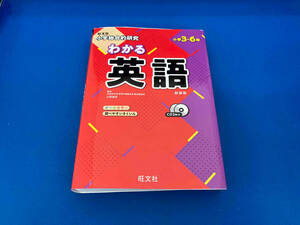 105 児童書　小学総合的研究 わかる英語 新装版 山田誠志