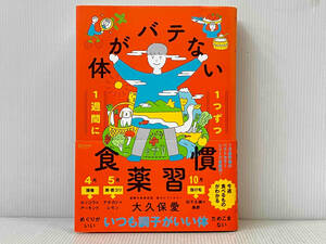 帯付き 初版 「1週間に1つずつ体がバテない食薬習慣」 大久保愛