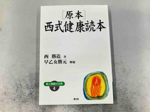 原本・西式健康読本 西勝造