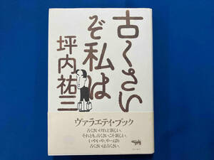 古くさいぞ私は 坪内祐三