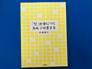 「型」が身につくカルテの書き方 佐藤健太