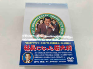 DVD TVシリーズ DVD-BOX 社長になった若大将