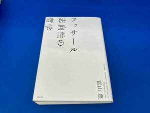 141 1215-02-00 初版　フッサール 志向性の哲学 富山豊