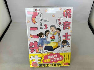 実録保育士でこ先生 コミックエッセイ(3) でこぽん吾郎