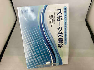 体育・スポーツ指導者と学生のためのスポーツ栄養学 田口素子