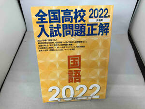 全国高校入試問題正解 国語(2022年受験用) 旺文社