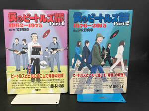 本【僕のビートルズ音盤青春記Part1(1962〜1975)、Part2(1976〜2015)】2冊セット【ビートルズ】【ポールマッカートニー】【ジョンレノン】