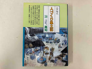 江戸時代　人づくり風土記39 ふるさとの人と知恵　高知
