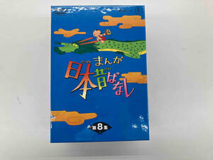 DVD まんが日本昔ばなし DVD-BOX 第8集