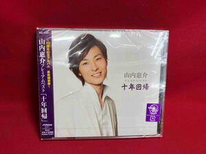 【未開封品】山内惠介 CD 山内惠介プレミアムベスト「十年回帰」