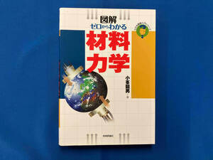 図解ゼロからわかる材料力学 小峯龍男