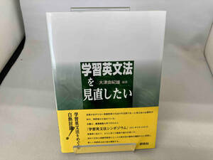 学習英文法を見直したい 大津由紀雄