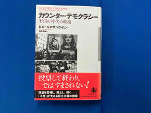 カウンター・デモクラシー ピエール・ロザンヴァロン