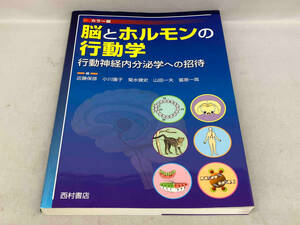 脳とホルモンの行動学　行動神経内分泌学への招待