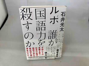 ルポ 誰が国語力を殺すのか 石井光太