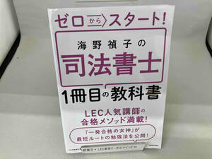 ゼロからスタート!海野禎子の司法書士1冊目の教科書 海野禎子