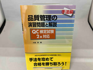 品質管理の演習問題と解説 QC検定試験2級対応 手法編 大滝厚