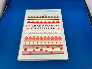 初版　美しいフランス菓子の教科書 メラニー・デュピュイ