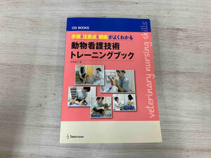 【ジャンク】 手順・注意点・根拠がよくわかる動物看護技術トレーニングブック