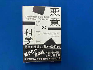 悪意の科学 サイモン・マッカーシー・ジョーンズ