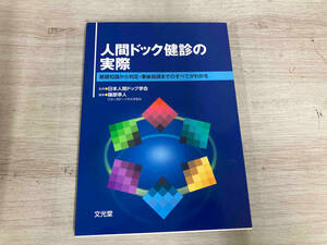 人間ドック健診の実際 日本人間ドック学会