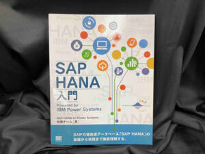 OD版 SAP HANA入門 SAP HANA on Power Systems出版チーム