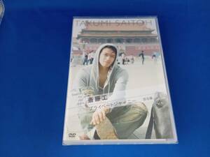 DVD Search for my roots 斎藤工のプライベートジャーニー 北京・西安編