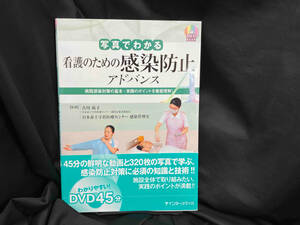 写真でわかる看護のための感染防止 アドバンス DVD BOOK 古川祐子