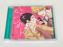 (アニメ/ゲーム) CD ドラマCD「好きでごめん。」 店舗受取可_画像1