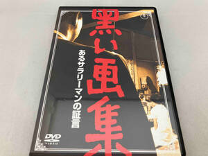 ※1円スタート【DVD 】 黒い画集 あるサラリーマンの証言 小林桂樹・原知佐子