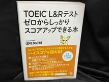 TOEIC L&Rテスト ゼロからしっかりスコアアップできる本 濱崎潤之輔_画像1