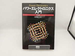 パワーエレクトロニクス入門 大野榮一