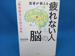 医者が教える疲れない人の脳 有田秀穂