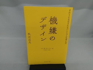 機嫌のデザイン 秋田道夫