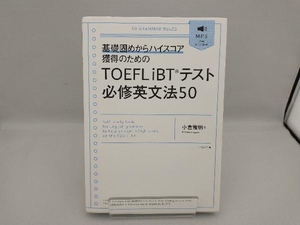 ＴＯＥＦＬ　ｉＢＴテスト必修英文法５０　基礎固めからハイスコア獲得のための 小倉雅明／著