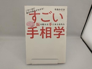 こわいほど自分の強みがわかる!すごい手相学 脳の動きは手にあらわれる 寺島みさお