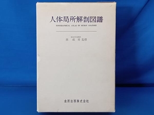 鴨202 人体局所解剖図譜 全4冊セット 西成甫 金原出版 創業100年記念出版