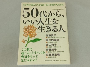 50代から、いい人生を生きる人 「PHP」編集部